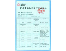 東風(fēng)小康配套商實驗室認可證書